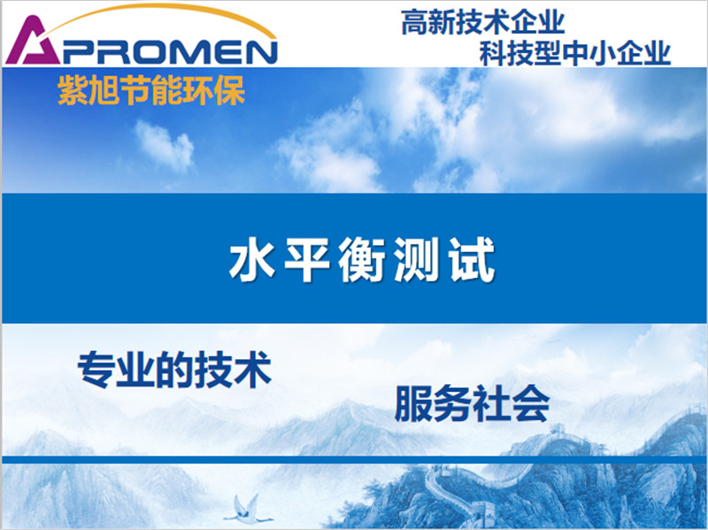 公共機(jī)構(gòu)水平衡測試應(yīng)該怎么做？