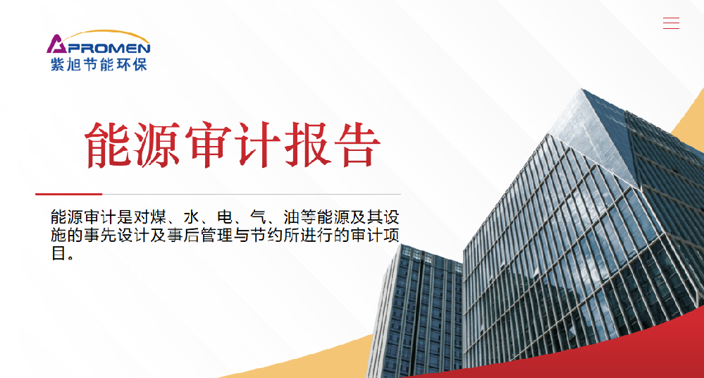 企業(yè)能源審計報告如何編制？