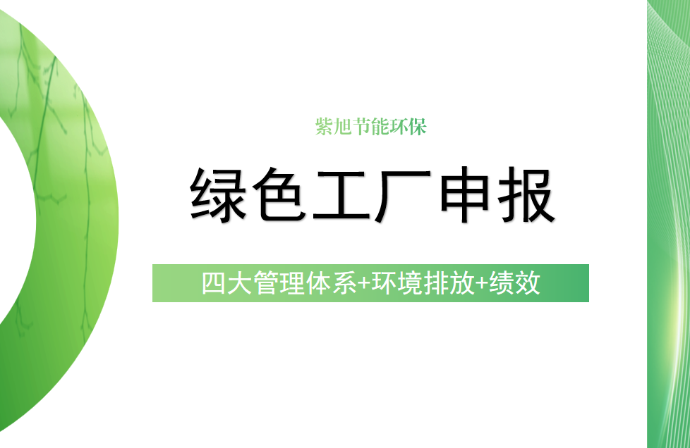 企業(yè)申報國家級綠色工廠需要注意什么？