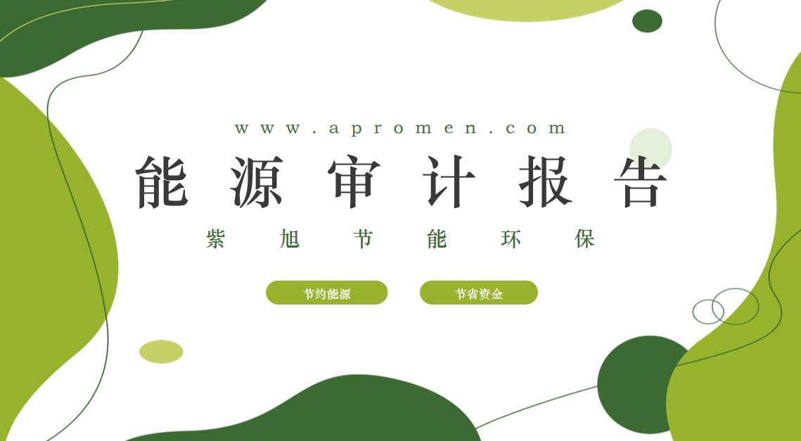 能源審計(jì)6.png