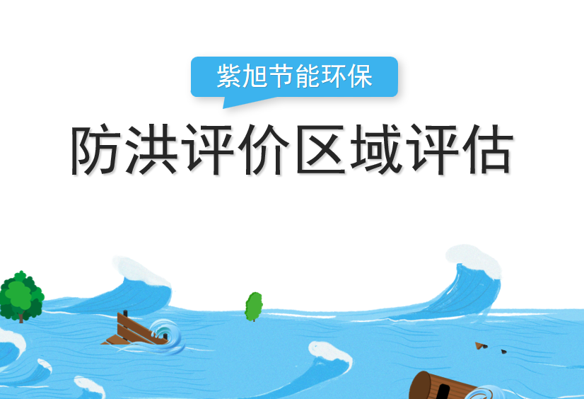 洪水影響評價報告如何編制？如何評審呢？