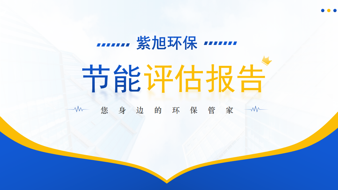 節(jié)能評估4.png