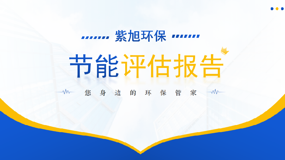 節(jié)能報告之后得節(jié)能驗(yàn)收工作應(yīng)該怎么做？