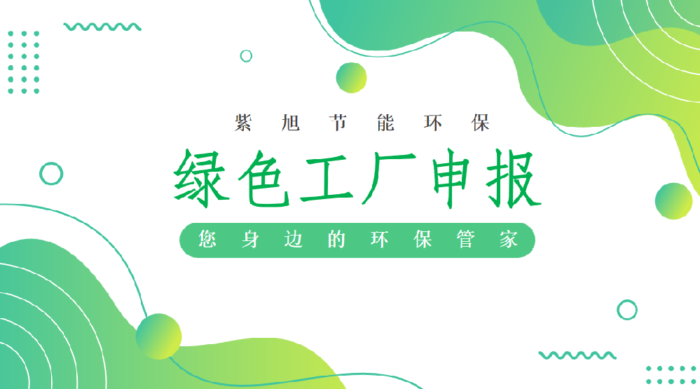 申報綠色工廠的一些要求以及注意事項。