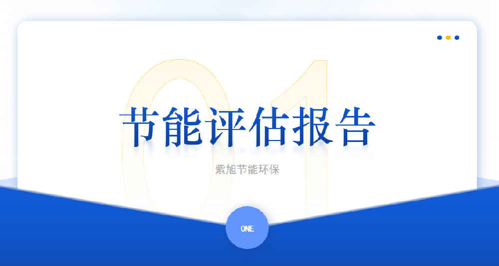 什么項目需要開展節(jié)能審查工作？