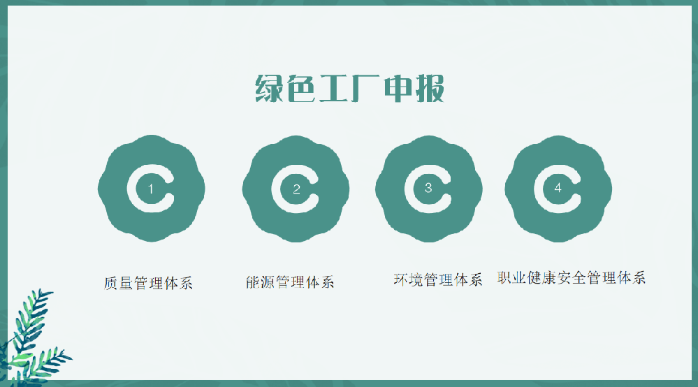 申報(bào)綠色工廠對(duì)企業(yè)有什么要求？