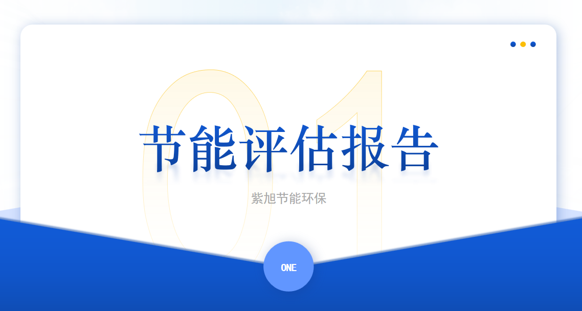 節(jié)能評(píng)估5.png