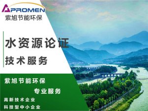 水資源論證報告是什么？需要在什么時候編制？