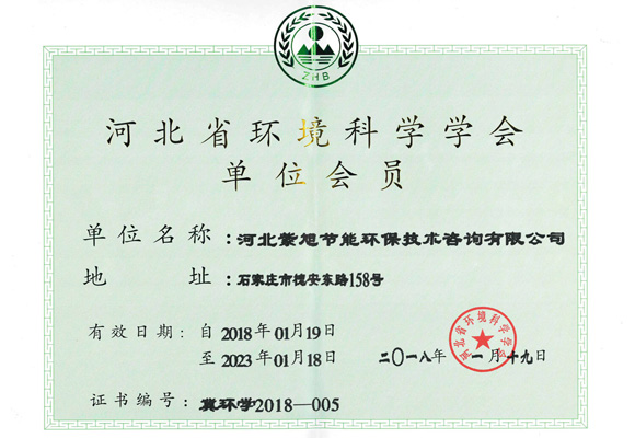 河北省環(huán)境科學(xué)學(xué)會(huì)會(huì)員 河北省環(huán)境科學(xué)學(xué)會(huì)會(huì)員