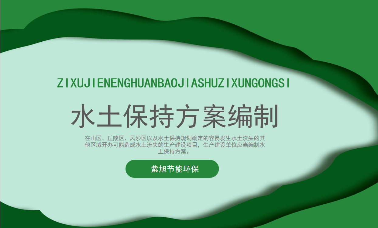 園區(qū)水土保持方案如何編制