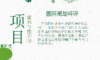 產(chǎn)業(yè)園區(qū)規(guī)劃環(huán)評(píng)新政發(fā)布，有哪些特點(diǎn)