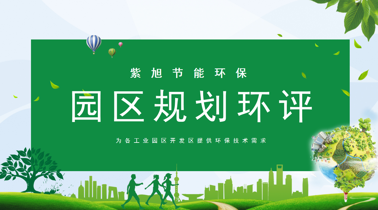 園區(qū)規(guī)劃環(huán)評(píng)和園區(qū)跟蹤環(huán)評(píng)有什么關(guān)聯(lián)意義？