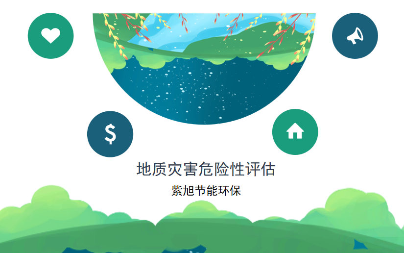 哪家公司可以編寫地質(zhì)災(zāi)害危險(xiǎn)性評(píng)估報(bào)告？