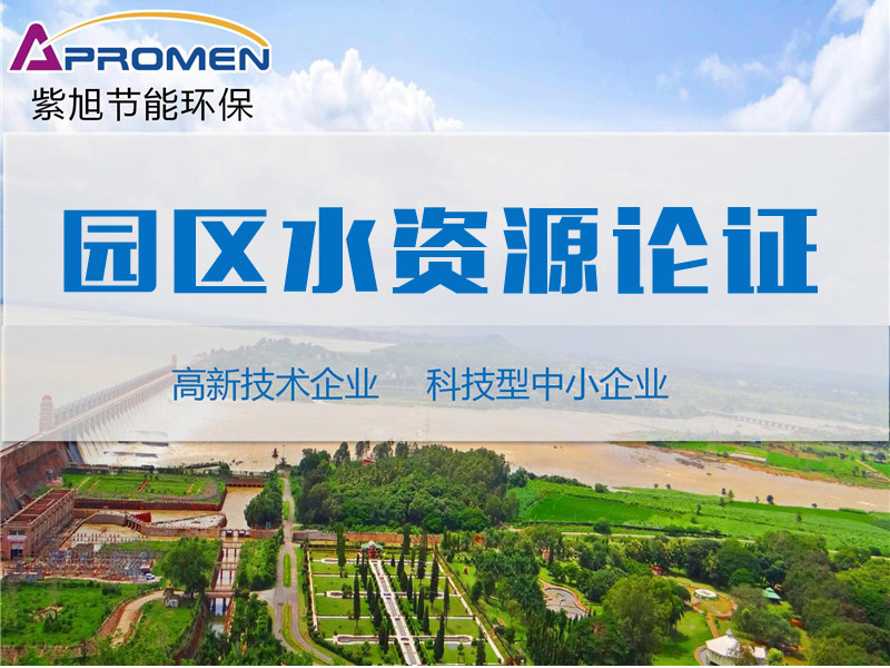 河北省哪家公司可以編制規(guī)劃水資源論證報告？