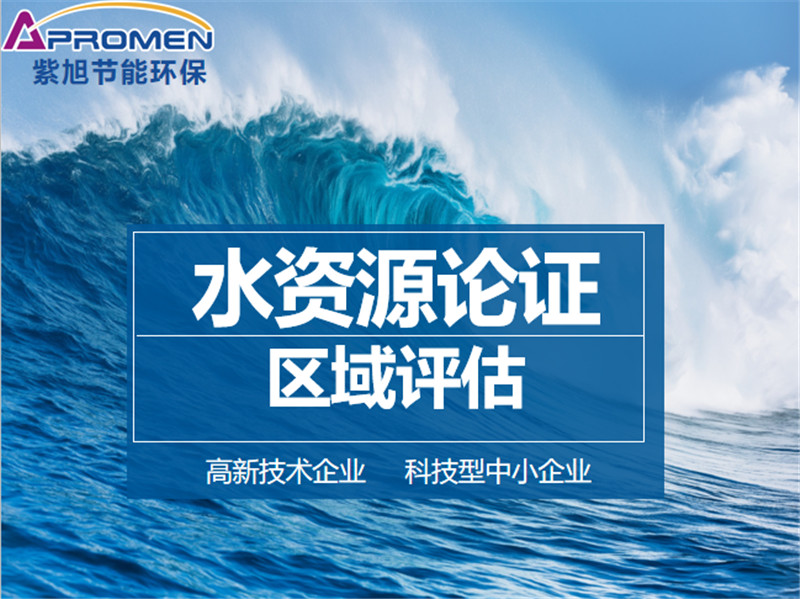 關于“區(qū)域水資源論證+水耗標準”你了解多少？