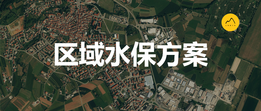 區(qū)域水土保持方案如何編制