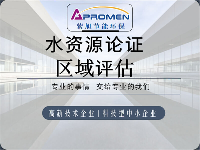 區(qū)域水資源論證如何編制？
