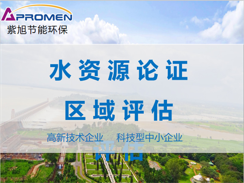 水資源論證區(qū)域評估應(yīng)該怎么做？哪里審批？