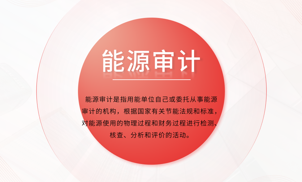 公共機構(gòu)能源審計項目如何開展？