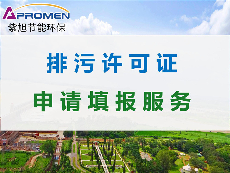 排污許可證——環(huán)保新時(shí)代的重要標(biāo)志