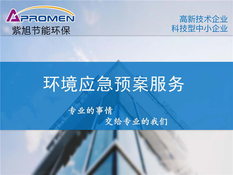 突發(fā)環(huán)境事件應急預案怎么做？