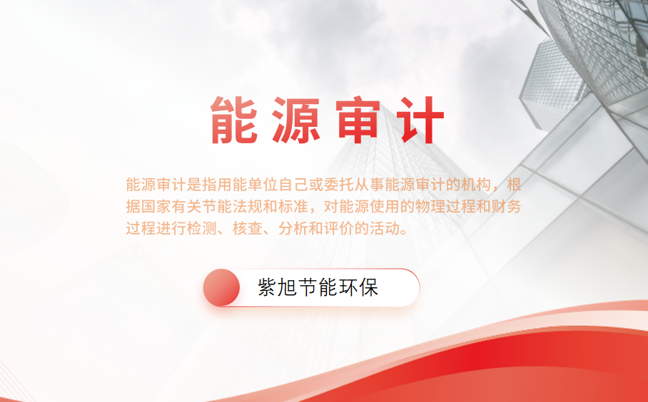 公共機構能源審計編制需要多少錢？